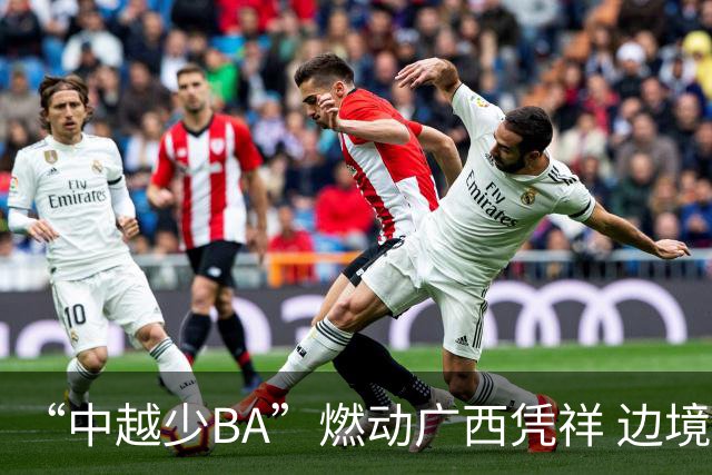 “中越少BA”燃动广西凭祥 边境小将以球会友厚植友谊
