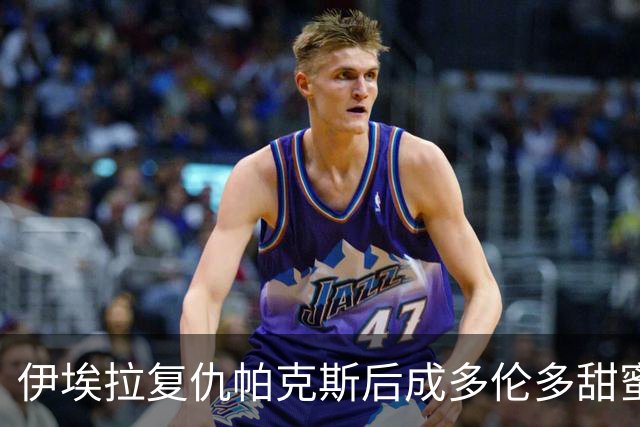 伊埃拉复仇帕克斯后成多伦多甜蜜烦恼，莱巴获胜被调侃像开盲盒