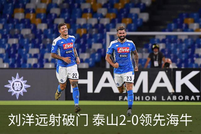 刘洋远射破门 泰山2-0领先海牛