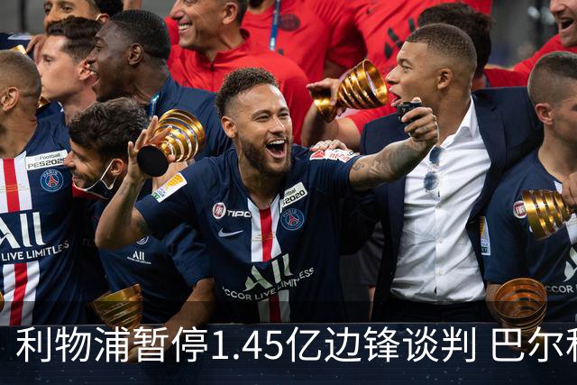 利物浦暂停1.45亿边锋谈判 巴尔科拉坚持离队愿投红军
