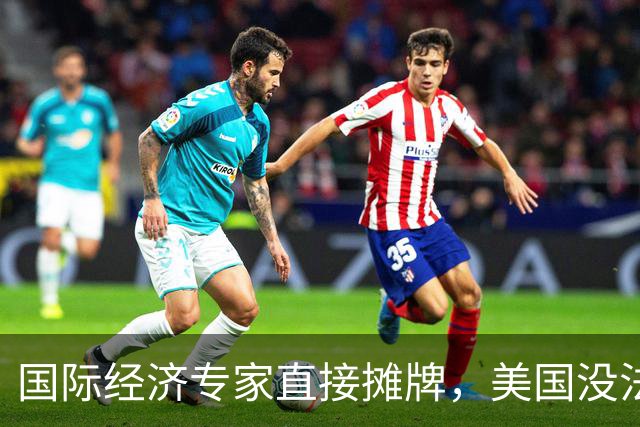 国际经济专家直接摊牌，美国没法跟中国竞争，中国已经赢了