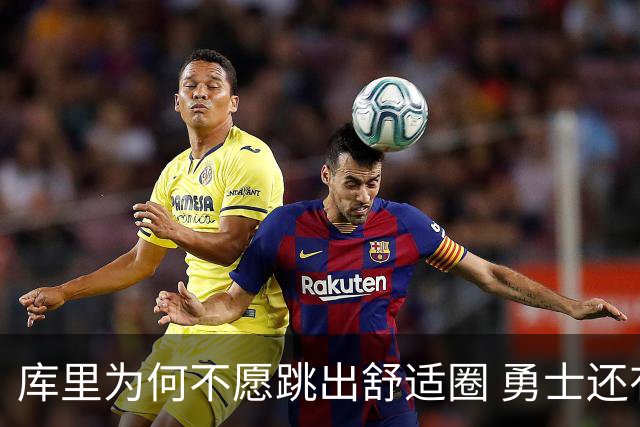 库里为何不愿跳出舒适圈 勇士还有哪些理由留住他？