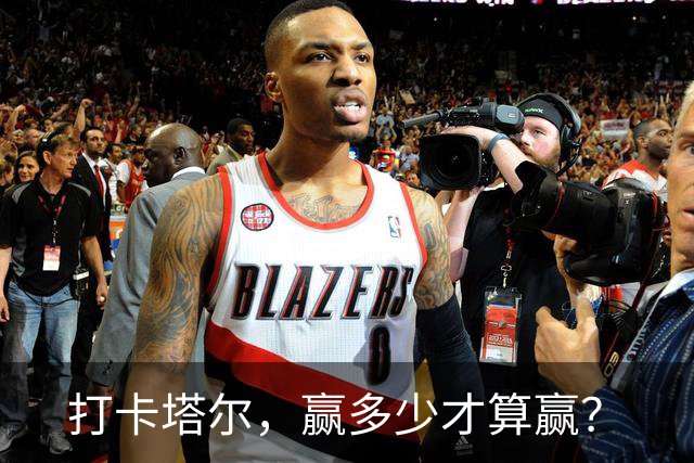 打卡塔尔，赢多少才算赢？