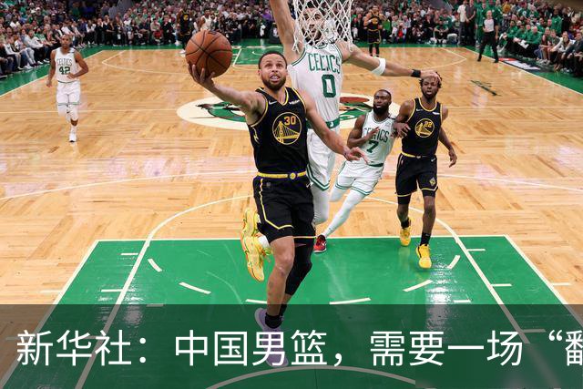 新华社：中国男篮，需要一场“翻身仗”