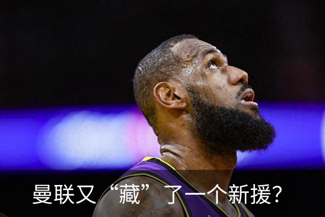 曼联又“藏”了一个新援？
