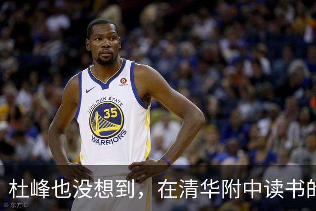 杜峰也没想到，在清华附中读书的儿子，如今15岁就开始为自己争光