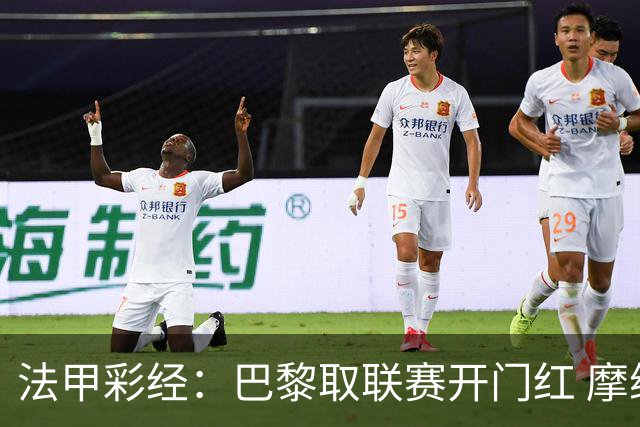 法甲彩经：巴黎取联赛开门红 摩纳哥或迎闷战
