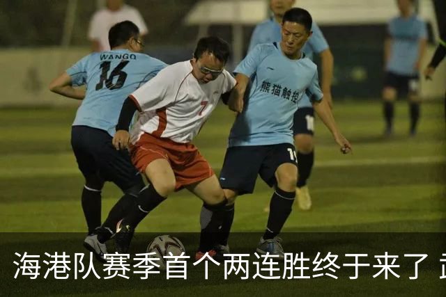 海港队赛季首个两连胜终于来了 武磊的首发也来了