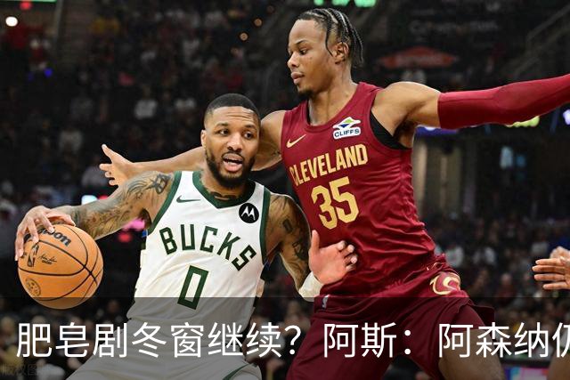 肥皂剧冬窗继续？阿斯：阿森纳仍在苦等，但阿尔瓦雷斯已接受留队