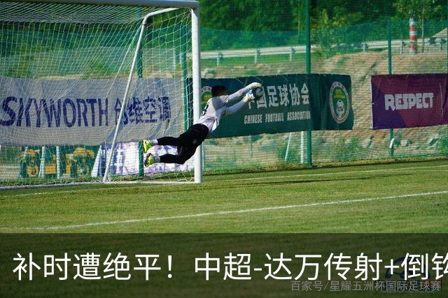 补时遭绝平！中超-达万传射+倒钩 国安3-3玉昆10轮不败