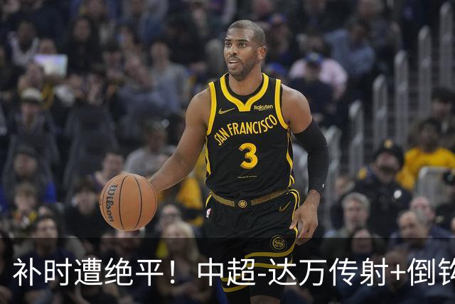 补时遭绝平！中超-达万传射+倒钩 国安3-3玉昆10轮不败