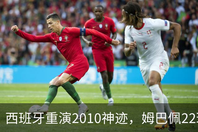 西班牙重演2010神迹，姆巴佩22球超梅西成历史射手王