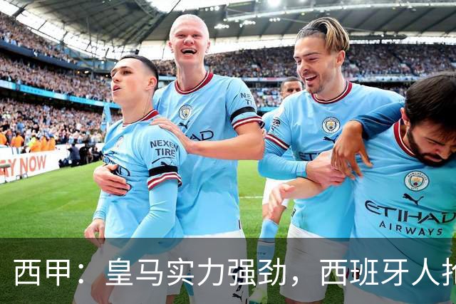西甲：皇马实力强劲，西班牙人抢分无望？西班牙人VS皇马