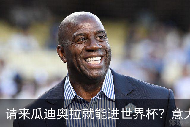 请来瓜迪奥拉就能进世界杯？意大利足球问题在哪？