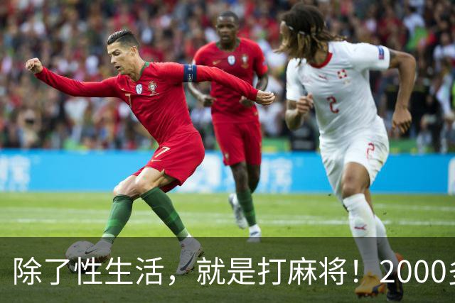 除了性生活，就是打麻将！2000多县城普通人的生活现状只能这样？