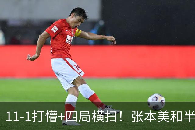 11-1打懵+四局横扫！张本美和半个月双杀国乒大将，王艺迪王曼昱遇强敌