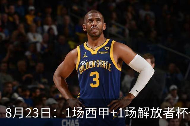 8月23日：1场西甲+1场解放者杯+2场美职联，今晚4场精准预测，有1场要爆冷