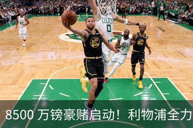 8500 万镑豪赌启动！利物浦全力追逐巴尔科拉，边路重建迎来关键博弈